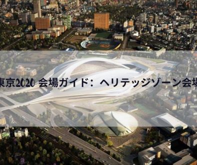 東京2020 会場ガイド：ヘリテッジゾーン会場